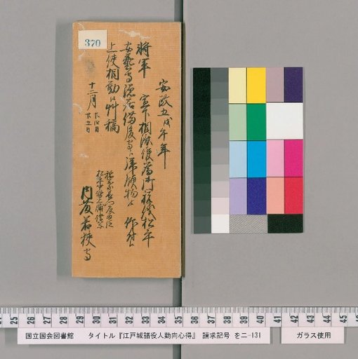 Rules of Conduct for Officials of Edo Castle [374]