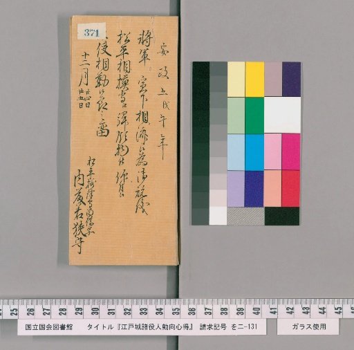 Rules of Conduct for Officials of Edo Castle [375]