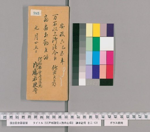 Rules of Conduct for Officials of Edo Castle [387]