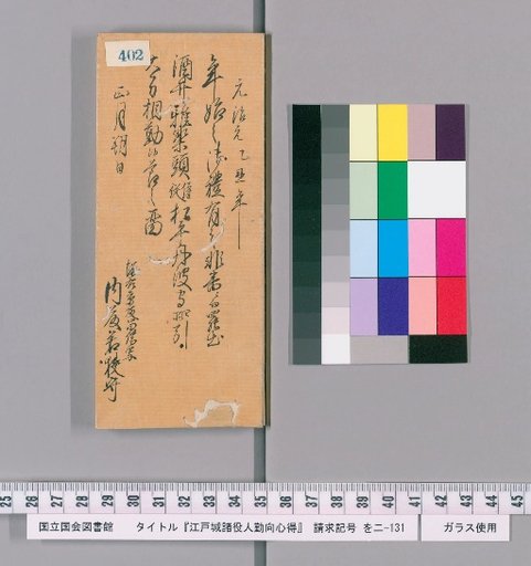 Rules of Conduct for Officials of Edo Castle [406]