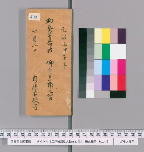 Rules of Conduct for Officials of Edo Castle [407]