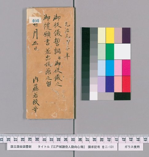Rules of Conduct for Officials of Edo Castle [408]