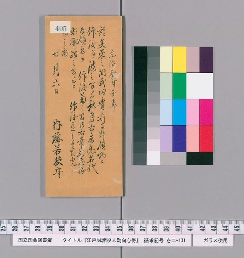 Rules of Conduct for Officials of Edo Castle [409]