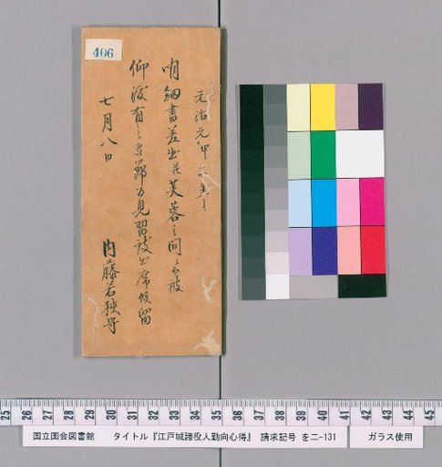 Rules of Conduct for Officials of Edo Castle [410]