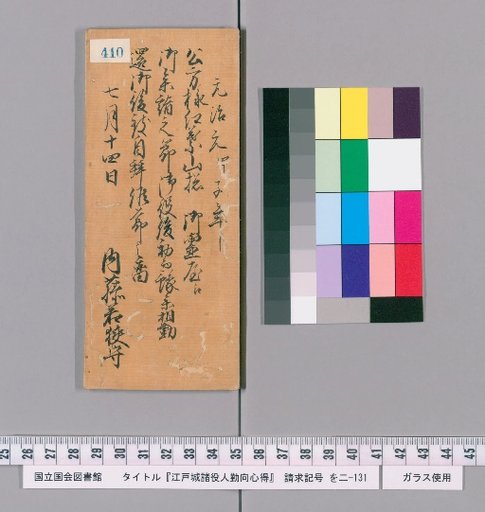 Rules of Conduct for Various Officials of Edo Castle [414]