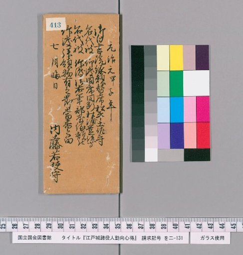Rules of Conduct for Various Officials of Edo Castle [417]