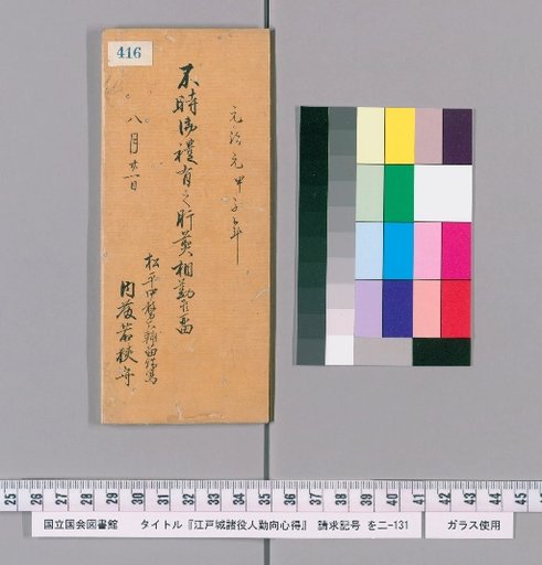 Rules of Conduct for Various Officials of Edo Castle [420]