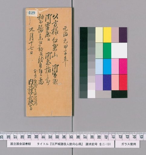 Rules of Conduct for Various Officials of Edo Castle [433]