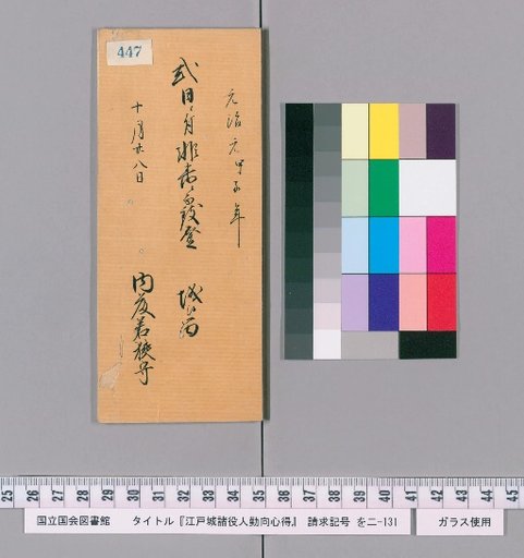 Rules of Conduct for Officials of Edo Castle [451]