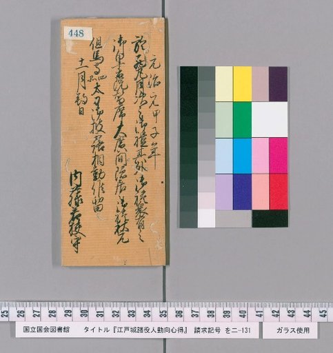 Rules of Conduct for Officials of Edo Castle [452]