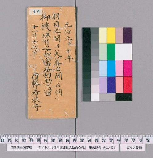 Rules of Conduct for Officials of Edo Castle [455]