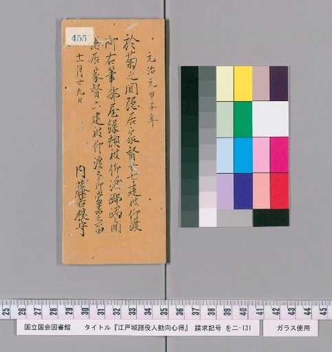 Rules of Conduct for Officials of Edo Castle [459]
