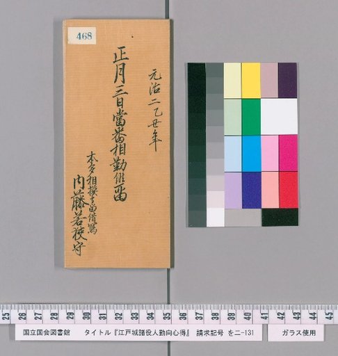 Rules of Conduct for Officials of Edo Castle [472]