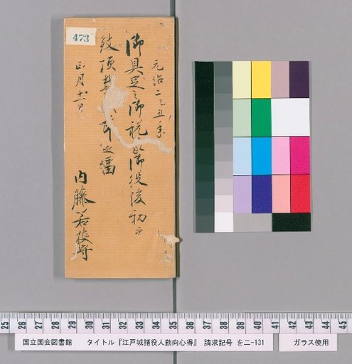 Rules of Conduct for Officials of Edo Castle [477]