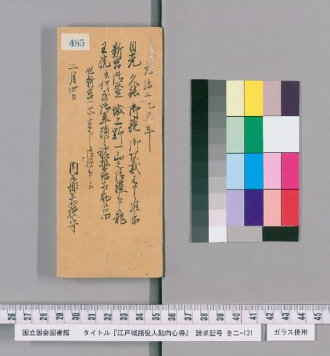Rules of Conduct for Officials of Edo Castle [489]
