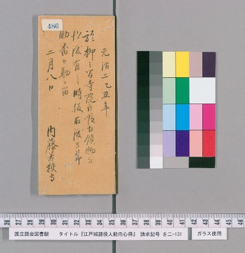 Rules of Conduct for Officials of Edo Castle [490]
