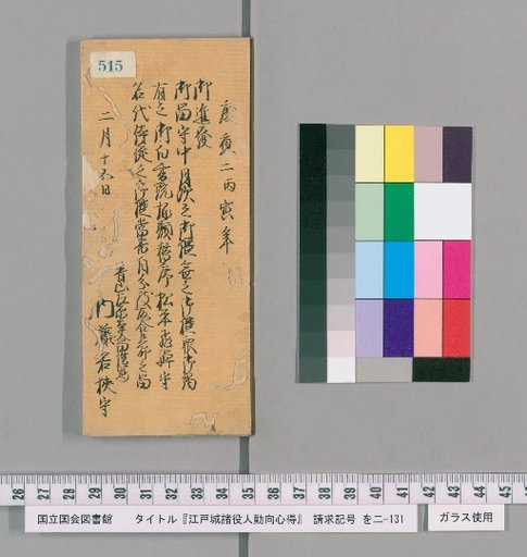 Rules of Conduct for Officials of Edo Castle [520]