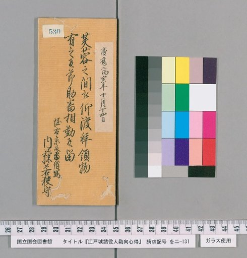Rules of Conduct for Various Officials of Edo Castle [535]
