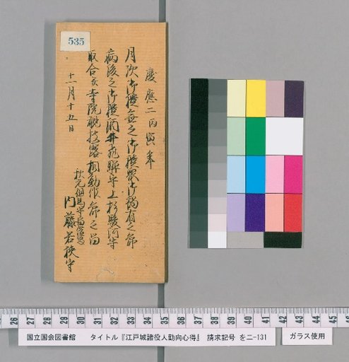 Rules of Conduct for Various Officials of Edo Castle [541]