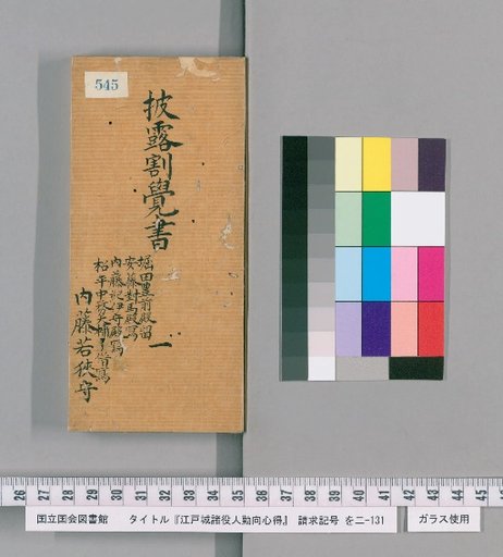 Rules of Conduct for Various Officials of Edo Castle [551]