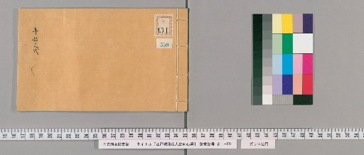 Rules of Conduct for Various Officials of Edo Castle [565]