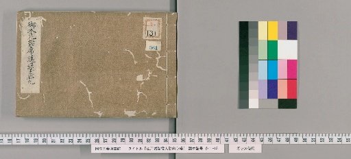 Rules of Conduct for Various Officials of Edo Castle [567]