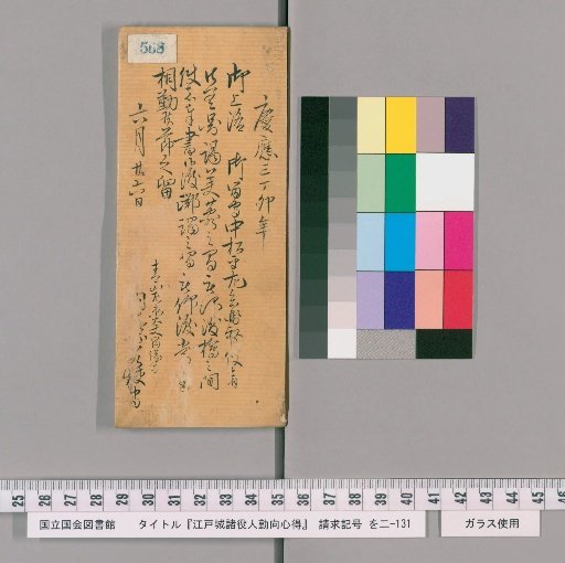 Rules of Conduct for Various Officials of Edo Castle [575]