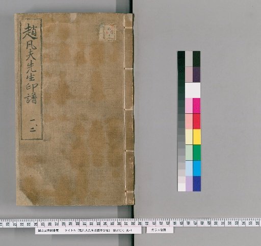Seal Collection of Master Zhao Fanfu, Unnumbered Volumes [1]