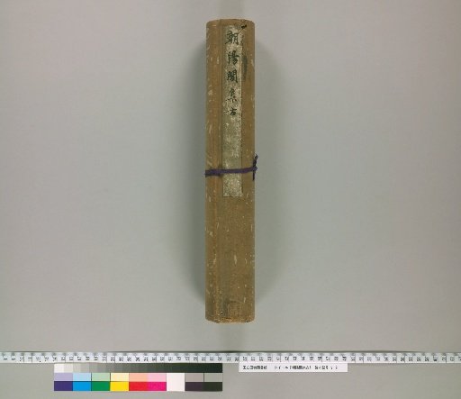 Chaoyang Pavilion Collection of Antiquities [3] [3]: Catalogue of Acquisitions / Calligraphy by Kobo Daishi (Stored at To-ji Temple)