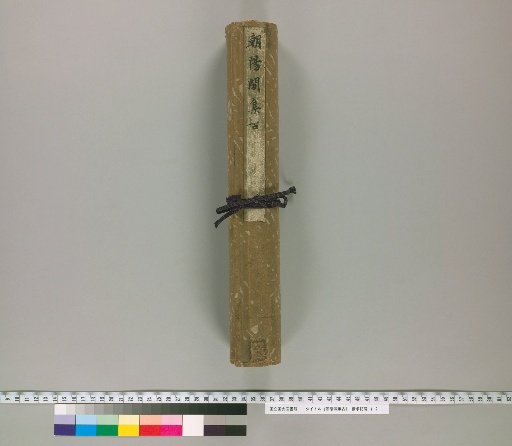 Chōyōkaku Collection of Antiquities [5] [5]: Empress Kōmyō's Handwriting and Dujia Licheng Zasho Yoryaku (Tōdai-ji Treasure)