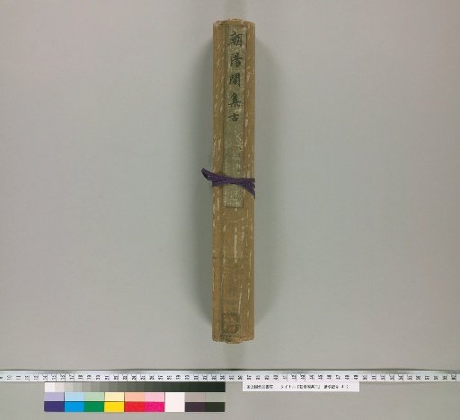 Choyodo Collection of Antiquities [8] [8]: Calligraphy by Saji, Dofu, Kaneyuki, Ietaka, and Kobo Daishi (Imperial Treasures)
