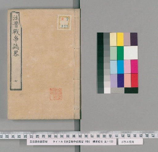 Hōfuku Sensō Shiryō Ryakki, 8 Volumes [7]