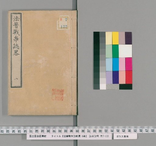 Hōfuku Sensōshi Ryaku, 8 volumes [8]
