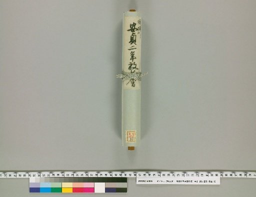 Kankenki: From the Fifth Year of Kanji to the Second Year of Daiei [6]