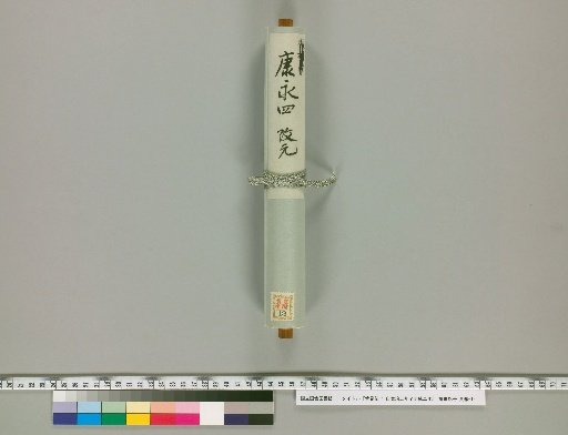 Kankenki: From the Fifth Year of Kanji to the Second Year of Dainyo [23]