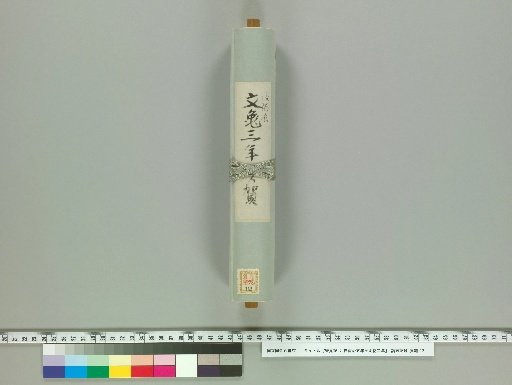 Kankenki: From the Fifth Year of Kanji to the Second Year of Eisho [70]