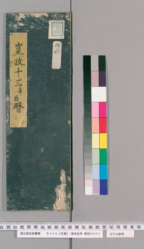 Ancient Calendars [2] [2]: [Ise Calendar]: Kansei 13th Year, Xin-You Calendar (by Chūhoku Gai)