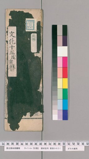 Ancient Calendar [7], [7]: [Ise Calendar]: Jitsuei Calendar of the Fifteenth Year of Bunka (by Chūhoku Geki)