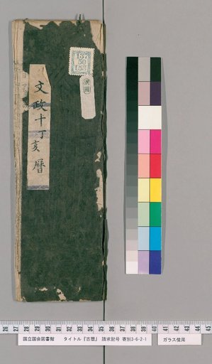 Ancient Calendar [11] [11]: [Ise Reki]: Bunsei 10 Dinghai Calendar (Sugawa Shonin)