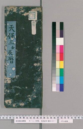 Ancient Calendar [16] [16]: [Ise Reki]: Tenpō San-mi-nin Jin Reki (Segawa Tōji)