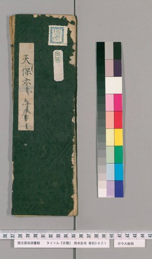 Kōreki [18] [18]: [Ise Reki]: Tenpō 6th Year, Yiwei Calendar (Segawa Toneri)