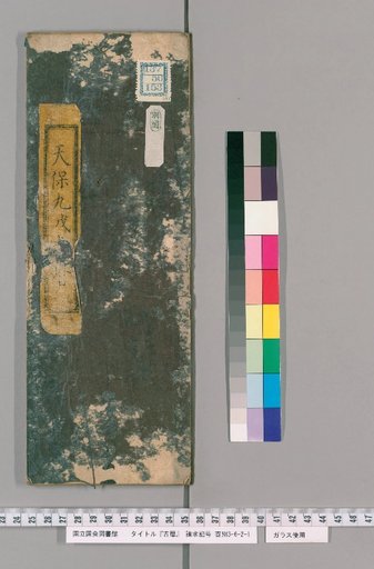 Ancient Calendar [19] [19]: [Ise Calendar]: Tenpō 9 Jitsujin Calendar (Segawa Hito)