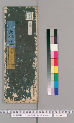 Ancient Calendar [21] [21]: [Ise Calendar]: Tenpō 11 Gengzi Calendar (by Segawa Tōjin)