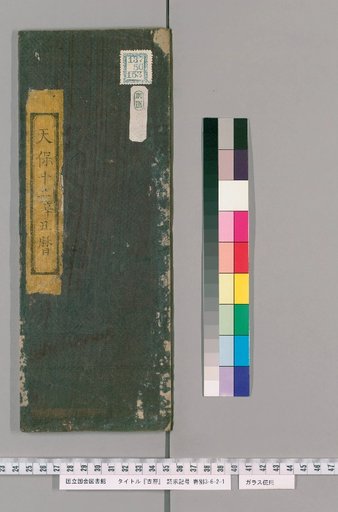 Ancient Calendar [22]; [22]: [Ise Calendar]: Tenpō 12th Year (Shin-chū Calendar) by Segawa Shōnin