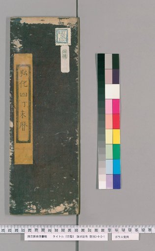 Ancient Calendar, 28th edition: Ise Calendar, 4th Year of Kōka, Year of Chōun (by Segawa Jinin)