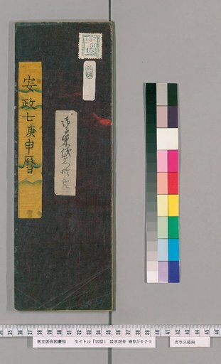 Kōreki [40]; [40]: [Ise Reki]: Ansei 7 (Kōshin) Calendar (Chūhoku Geki)