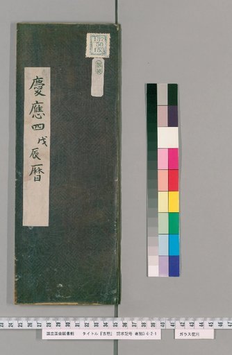 Ancient Calendar [48] [48]: Ise Calendar: Keiyo 4 Boshin Calendar (Segawa Toneri)