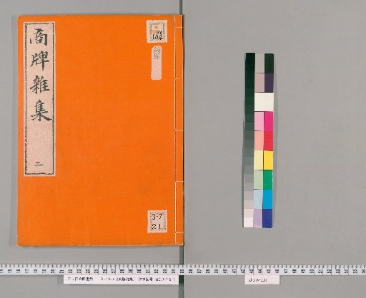 Shohai Zasshu [2], Volume 2: Miso and Soy Sauce