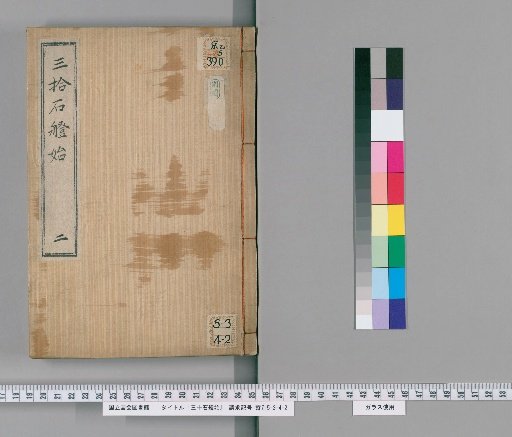 Sanjū-ishi-chō Hajime [2]