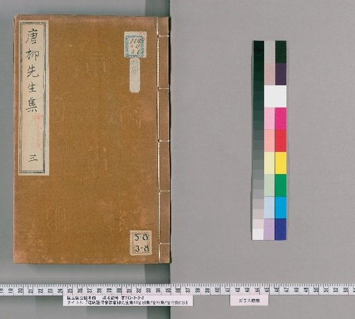Expanded Annotated and Phonetically Resolved Collection of the Tang Scholar Liu, 43 Volumes, Separate Collection 2 Volumes, External Collection 2 Volumes, Appendix 1 Volume [3]